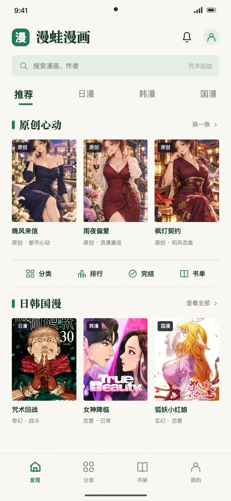 漫蛙漫画APP首页界面示意,展示原创成熟恋爱漫画与日韩国漫封面