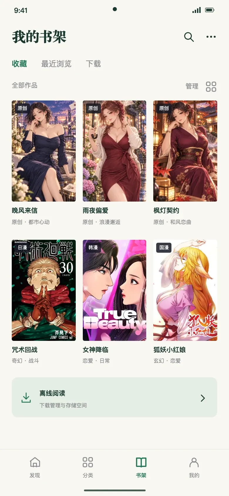 漫蛙漫画书架原生界面设计,展示原创与日韩国漫作品封面